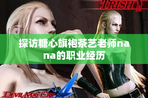 探访糖心旗袍茶艺老师nana的职业经历