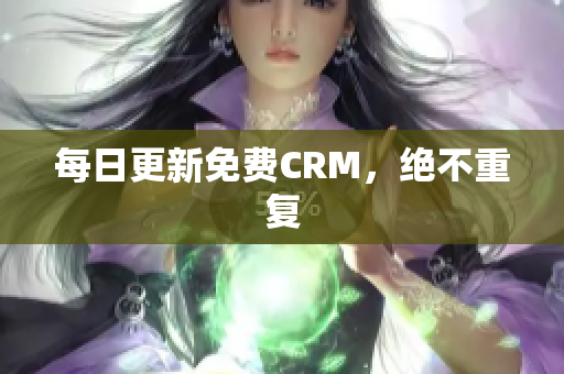 每日更新免费CRM，绝不重复