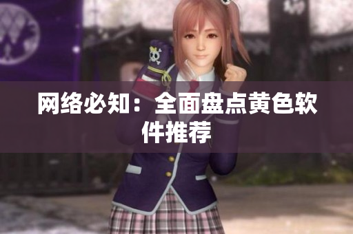 网络必知：全面盘点黄色软件推荐