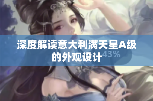 深度解读意大利满天星A级的外观设计