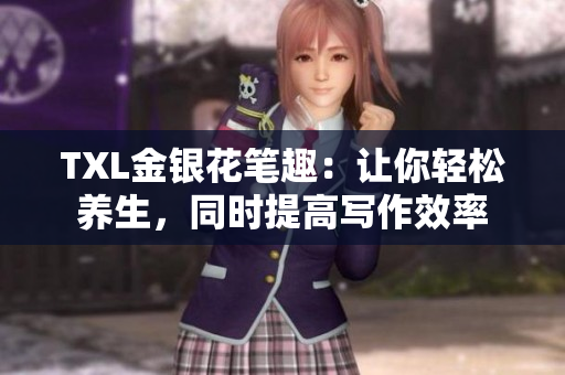 TXL金银花笔趣：让你轻松养生，同时提高写作效率