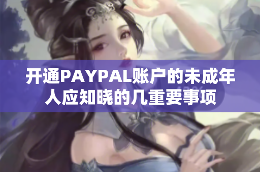 开通PAYPAL账户的未成年人应知晓的几重要事项