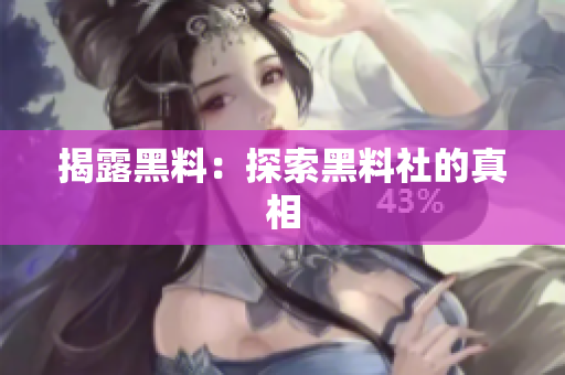 揭露黑料：探索黑料社的真相
