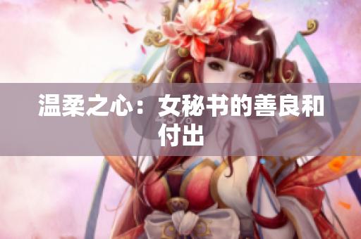 温柔之心：女秘书的善良和付出