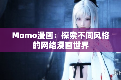 Momo漫画：探索不同风格的网络漫画世界