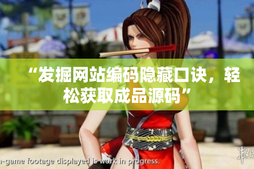 “发掘网站编码隐藏口诀，轻松获取成品源码”