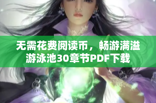 无需花费阅读币，畅游满溢游泳池30章节PDF下载