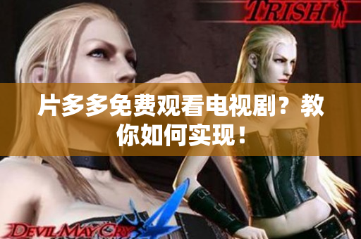 片多多免费观看电视剧？教你如何实现！