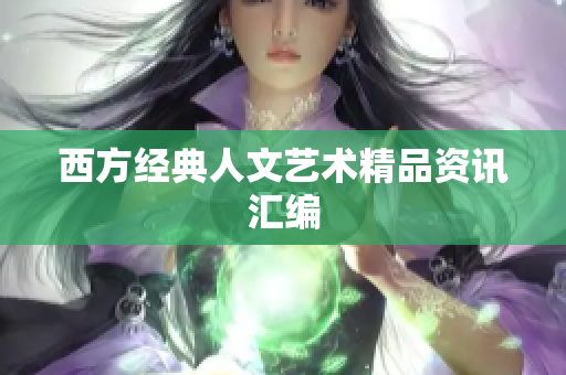 西方经典人文艺术精品资讯汇编