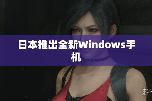 日本推出全新Windows手机