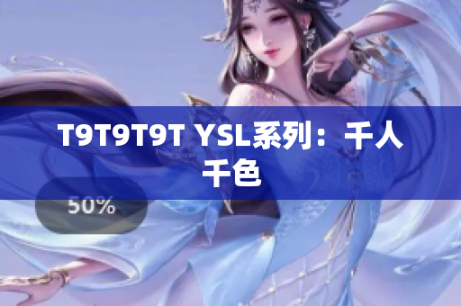 T9T9T9T YSL系列：千人千色