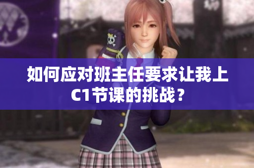 如何应对班主任要求让我上C1节课的挑战？