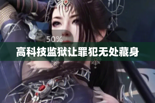高科技监狱让罪犯无处藏身