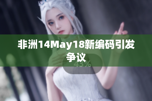 非洲14May18新编码引发争议