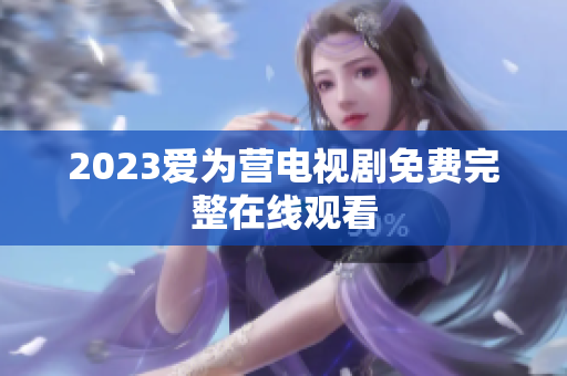 2023爱为营电视剧免费完整在线观看