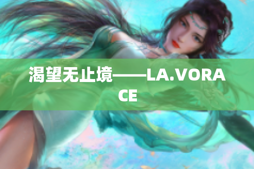 渴望无止境——LA.VORACE