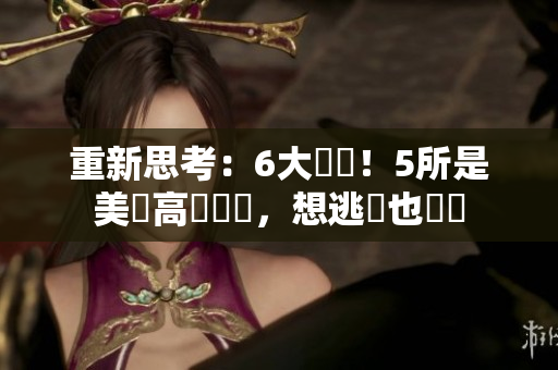重新思考：6大監獄！5所是美國高壓監獄，想逃獄也沒門