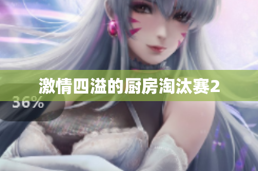 激情四溢的厨房淘汰赛2