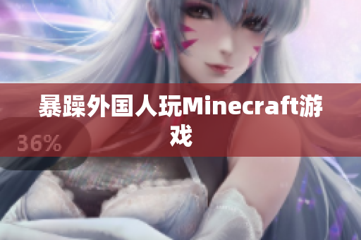 暴躁外国人玩Minecraft游戏