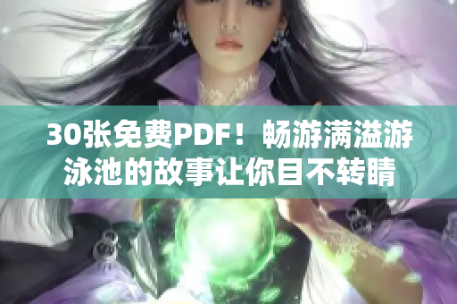 30张免费PDF！畅游满溢游泳池的故事让你目不转睛