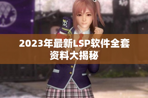 2023年最新LSP软件全套资料大揭秘