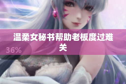 温柔女秘书帮助老板度过难关