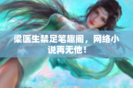 梁医生禁足笔趣阁，网络小说再无他！