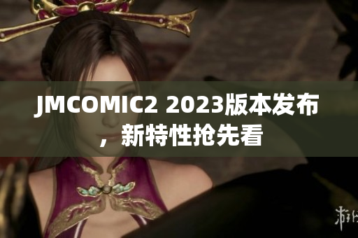 JMCOMIC2 2023版本发布，新特性抢先看