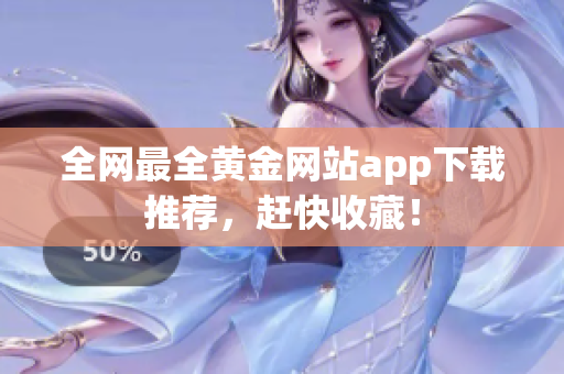全网最全黄金网站app下载推荐，赶快收藏！