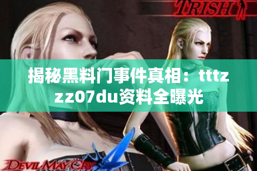 揭秘黑料门事件真相：tttzzz07du资料全曝光