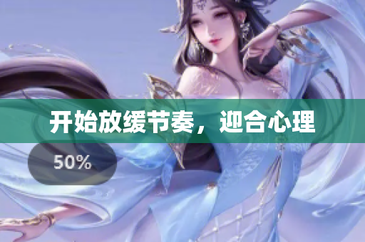 开始放缓节奏，迎合心理