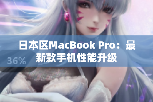 日本区MacBook Pro：最新款手机性能升级