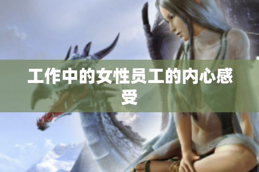 工作中的女性员工的内心感受