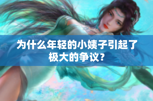 为什么年轻的小姨子引起了极大的争议？