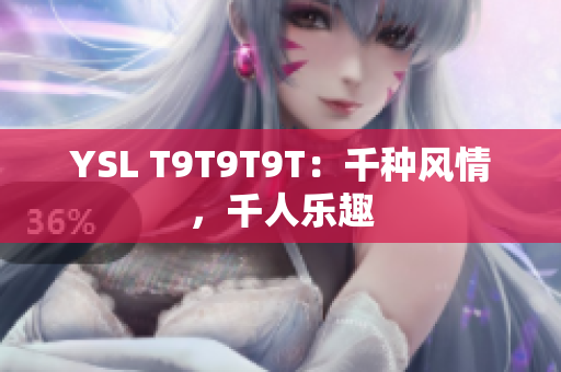 YSL T9T9T9T：千种风情，千人乐趣