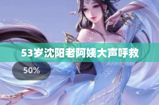 53岁沈阳老阿姨大声呼救
