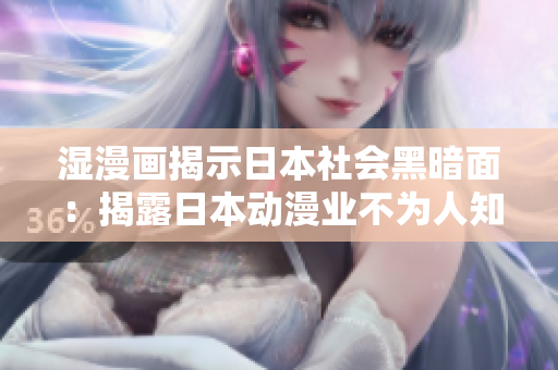 湿漫画揭示日本社会黑暗面：揭露日本动漫业不为人知的真相