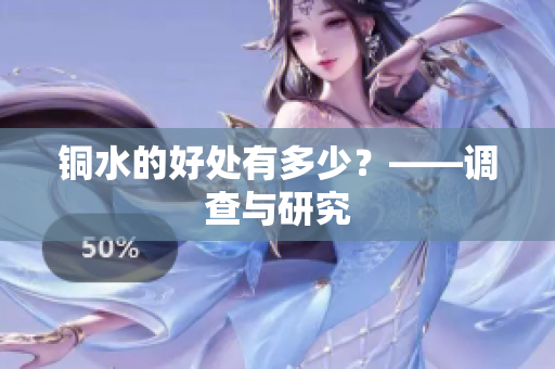 铜水的好处有多少？——调查与研究