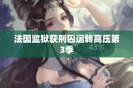 法国监狱获刑囚运转高压第3季
