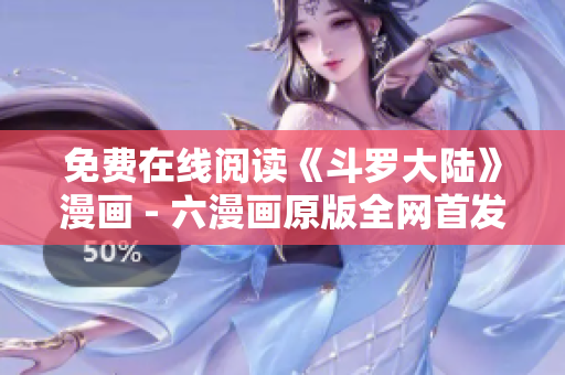 免费在线阅读《斗罗大陆》漫画 - 六漫画原版全网首发