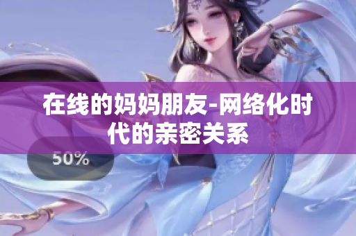 在线的妈妈朋友-网络化时代的亲密关系