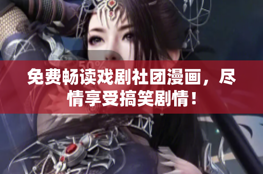 免费畅读戏剧社团漫画，尽情享受搞笑剧情！