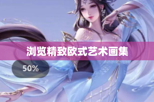 浏览精致欧式艺术画集