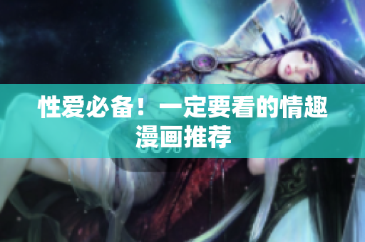 性爱必备！一定要看的情趣漫画推荐