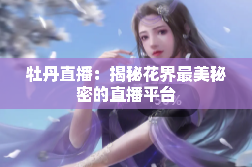 牡丹直播：揭秘花界最美秘密的直播平台