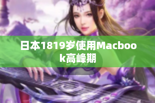 日本1819岁使用Macbook高峰期