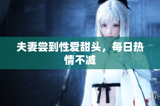 夫妻尝到性爱甜头，每日热情不减