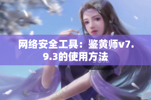 网络安全工具：鉴黄师v7.9.3的使用方法