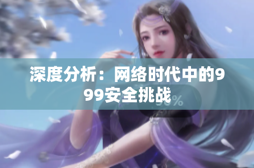 深度分析：网络时代中的999安全挑战