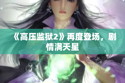 《高压监狱2》再度登场，剧情满天星